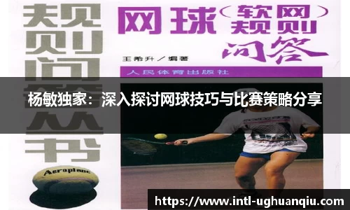 杨敏独家：深入探讨网球技巧与比赛策略分享