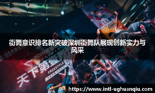 街舞意识排名新突破深圳街舞队展现创新实力与风采
