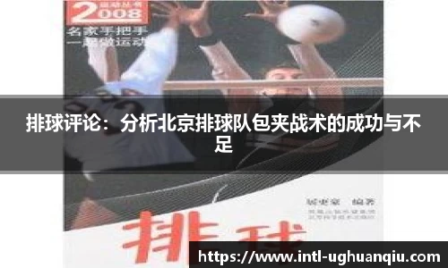 排球评论：分析北京排球队包夹战术的成功与不足