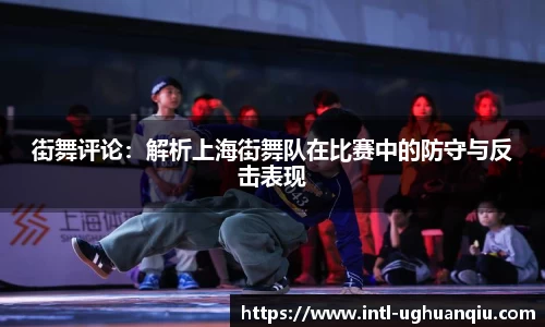 街舞评论：解析上海街舞队在比赛中的防守与反击表现