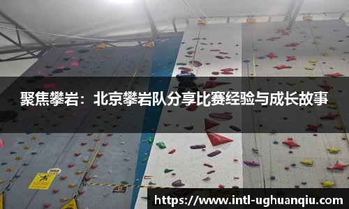 聚焦攀岩：北京攀岩队分享比赛经验与成长故事