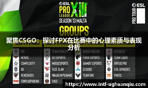 聚焦CSGO：探讨FPX在比赛中的心理素质与表现分析