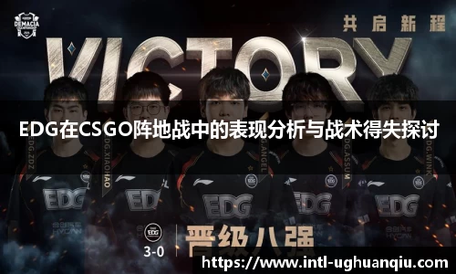 EDG在CSGO阵地战中的表现分析与战术得失探讨
