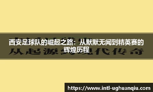 西安足球队的崛起之路：从默默无闻到精英赛的辉煌历程