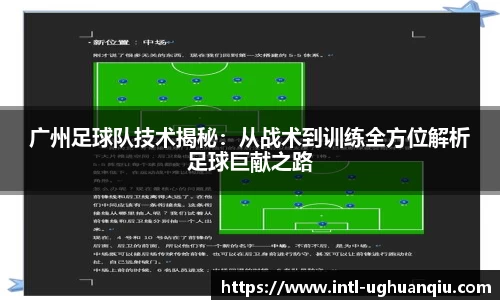 广州足球队技术揭秘：从战术到训练全方位解析足球巨献之路