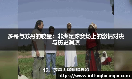 多哥与苏丹的较量：非洲足球赛场上的激情对决与历史渊源