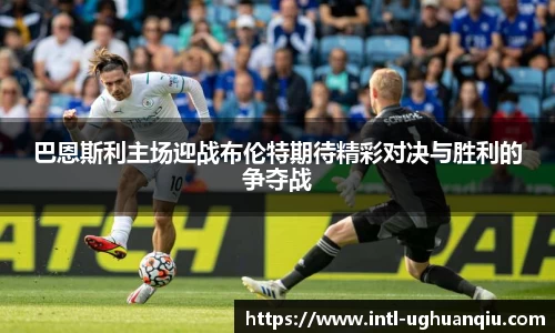巴恩斯利主场迎战布伦特期待精彩对决与胜利的争夺战