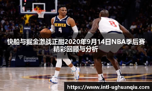 快船与掘金激战正酣2020年9月14日NBA季后赛精彩回顾与分析